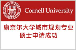 成功梦圆常青藤名校康奈尔大学城市规划专业硕士录取