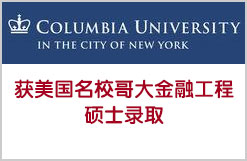 坚实背景成就美国名校哥伦比亚大学金融工程研究生录取