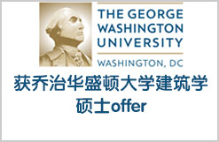 顺利获得乔治华盛顿大学建筑学专业硕士offer