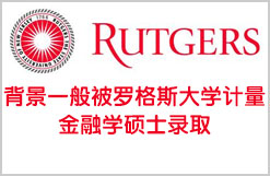 做好规划背景一般也被罗格斯大学计量金融学硕士录取