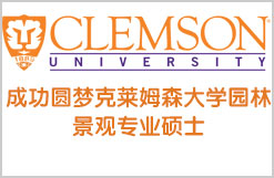 成功圆梦克莱姆森大学园林景观专业硕士
