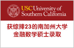 获综排23的南加州大学金融数学硕士录取