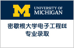 努力就有收获：密歇根大学电子工程EE专业录取