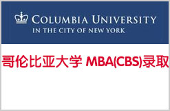 牛！哥伦比亚大学 MBA(CBS)录取