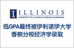低GPA最终被伊利诺伊大学香槟分校经济学录取