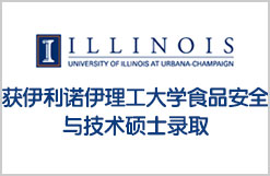 获伊利诺伊理工大学食品安全与技术硕士录取