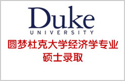 圆梦杜克大学经济学专业硕士