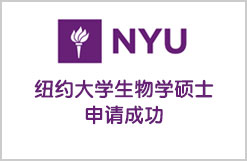 美国名校纽约大学生物学硕士申请成功
