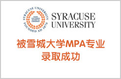 金东方同学被雪城大学MPA专业录取成功