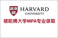 强悍!被哈佛大学MPA专业录取