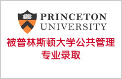 被普林斯顿大学公共管理专业录取
