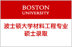 美国波士顿大学材料工程硕士录取