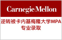 W同学大逆转被卡内基梅隆大学MPA录取