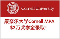 康奈尔大学Cornell MPA $20,000奖学金录取！