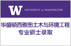 华盛顿西雅图土木与环境工程专业硕士录取
