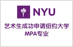 恭贺艺术生成功申请纽约大学MPA专业