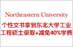 打造个性文书拿到东北大学工业工程硕士录取+减免40%学费