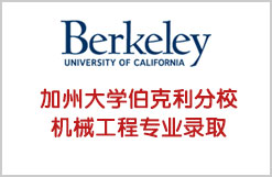 女生被加州大学伯克利分校机械工程专业录取