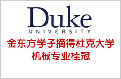 恭喜金东方学子摘得杜克大学机械专业桂冠