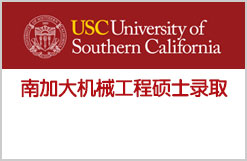 美国留学南加大机械工程硕士录取