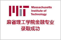 麻省理工学院金融专业录取成功
