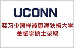 实习少照样被康涅狄格大学金融学硕士录取