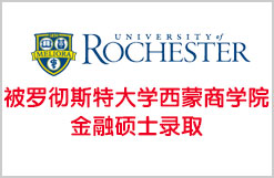被罗彻斯特大学西蒙商学院金融硕士Rochester Simon MSF录取