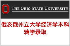 逆转风来袭T同学被俄亥俄州立大学经济学本科转学录取