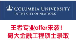 理科学霸获哥伦比亚大学金融工程硕士录取