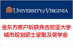 斩获弗吉尼亚大学城市规划硕士录取及奖学金