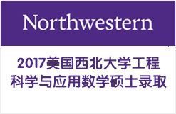 2017美国西北大学工程科学与应用数学硕士录取