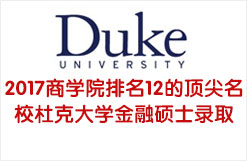 2017商学院排名12的顶尖名校杜克大学金融硕士录取