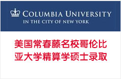 美国常春藤名校哥伦比亚大学精算学硕士录取
