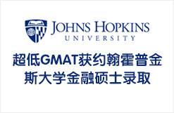 超低GMAT获约翰霍普金斯大学金融硕士录取