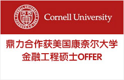 鼎力合作获美国康奈尔大学金融工程硕士OFFER