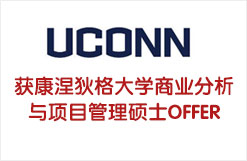 金东方助力获康涅狄格大学商业分析与项目管理硕士OFFER