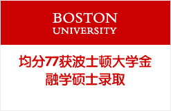 均分77获波士顿大学金融学硕士录取