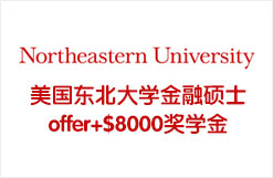 美国东北大学金融硕士offer+$8000奖学金