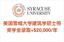 美国雪城大学建筑学硕士带奖学金录取+$20,000/年