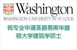 转专业申请圣路易斯华盛顿大学建筑学硕士+$14000