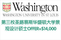 第三枚圣路易斯华盛顿大学景观设计硕士OFFER+$14,000