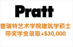 普瑞特艺术学院建筑学硕士带奖学金录取+$30,000