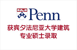 获宾夕法尼亚大学建筑专业硕士录取