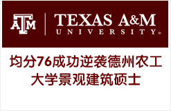 均分76成功逆袭德州农工大学景观建筑硕士