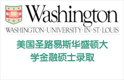 美国圣路易斯华盛顿大学OLIN商学院金融硕士录取