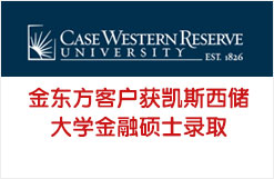 金东方客户获凯斯西储大学金融硕士录取