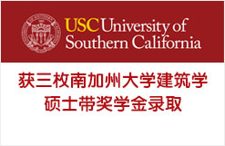获三枚南加州大学建筑学硕士带奖学金录取