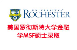 美国罗彻斯特大学金融学MSF硕士录取