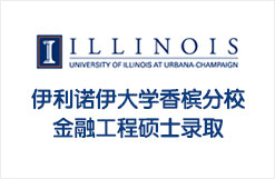 美国伊利诺伊大学香槟分校金融工程硕士录取