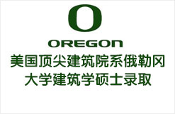 美国顶尖建筑院系俄勒冈大学建筑学硕士录取